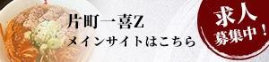 片町一喜Z メインサイトはこちら