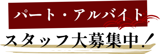 パート・アルバイト スタッフ大募集中！